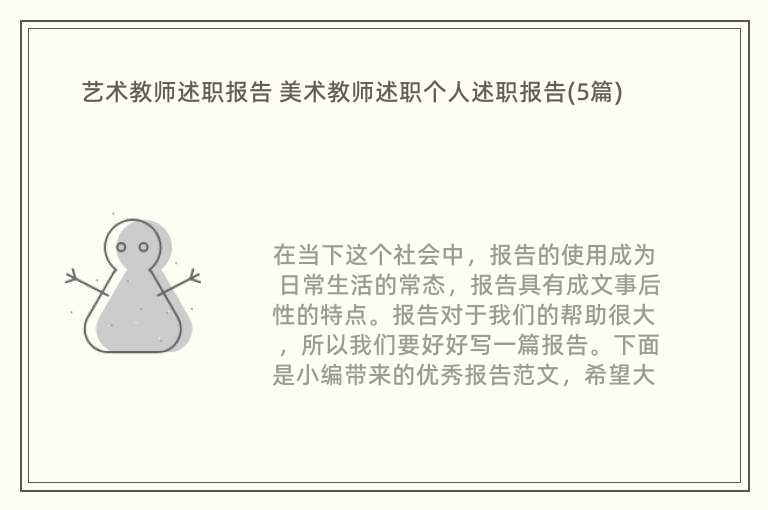 艺术教师述职报告 美术教师述职个人述职报告(5篇)