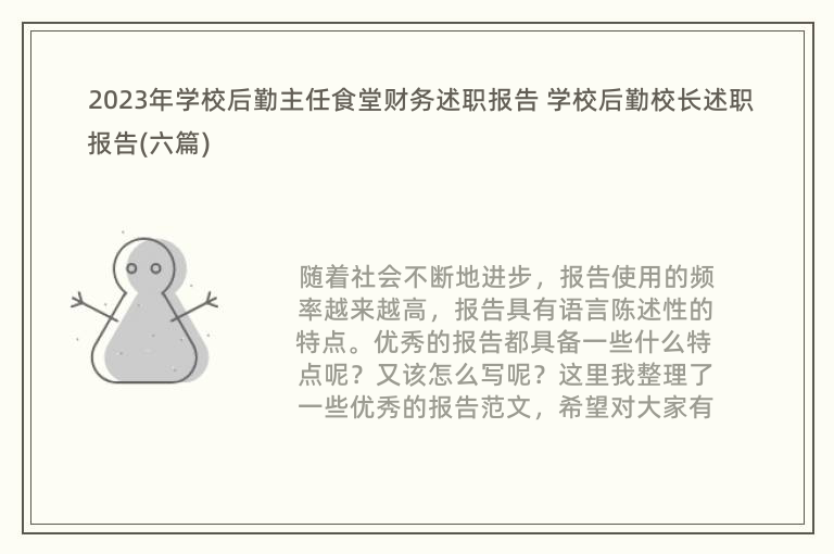 2023年学校后勤主任食堂财务述职报告 学校后勤校长述职报告(六篇)