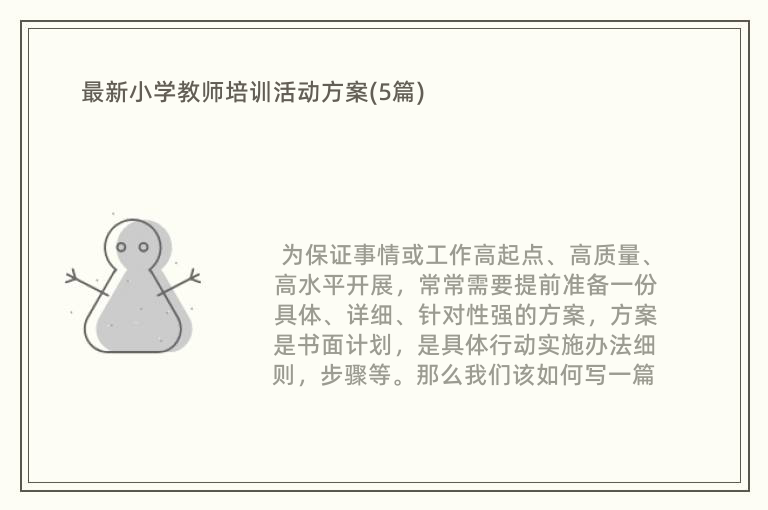 最新小学教师培训活动方案(5篇)