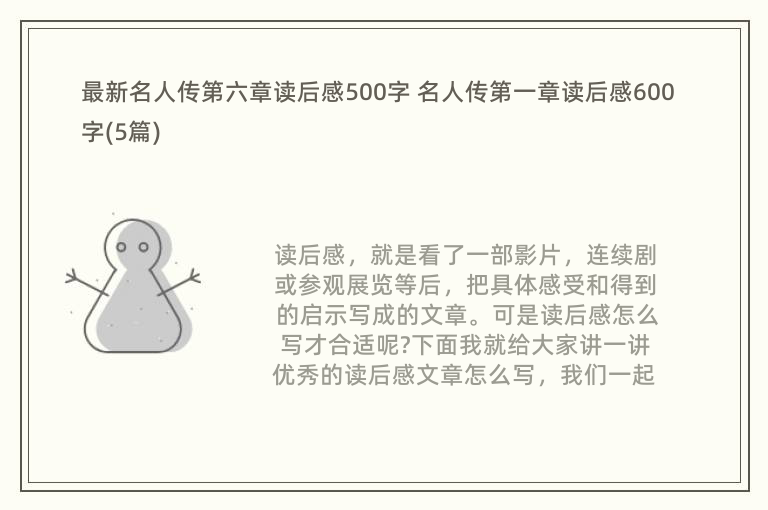 最新名人传第六章读后感500字 名人传第一章读后感600字(5篇)