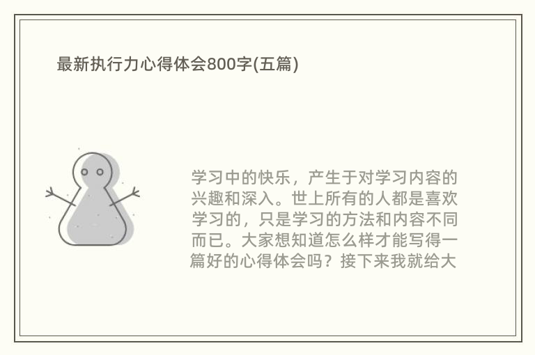 最新执行力心得体会800字(五篇)