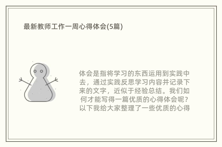 最新教师工作一周心得体会(5篇)