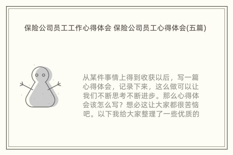 保险公司员工工作心得体会 保险公司员工心得体会(五篇)