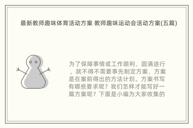 最新教师趣味体育活动方案 教师趣味运动会活动方案(五篇)