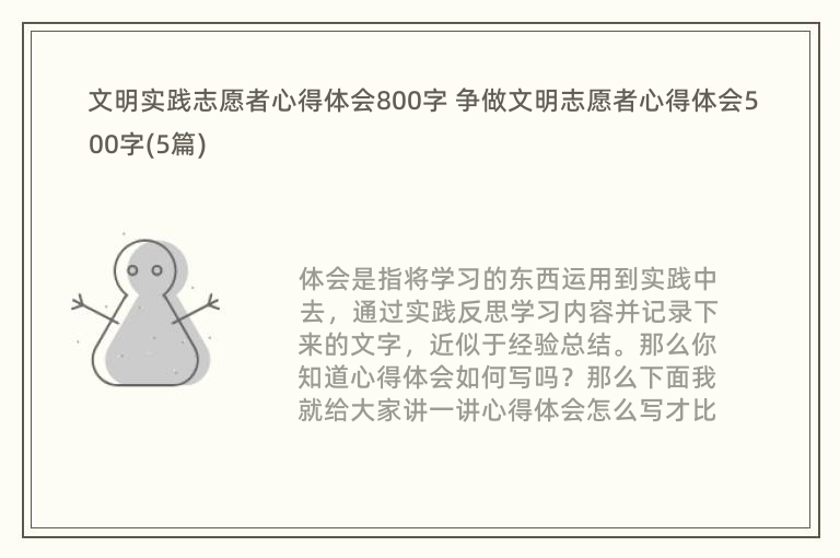 文明实践志愿者心得体会800字 争做文明志愿者心得体会500字(5篇)