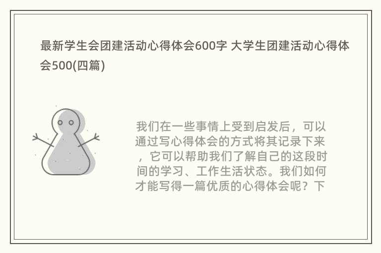 最新学生会团建活动心得体会600字 大学生团建活动心得体会500(四篇)