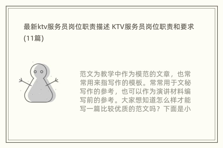 最新ktv服务员岗位职责描述 KTV服务员岗位职责和要求(11篇)