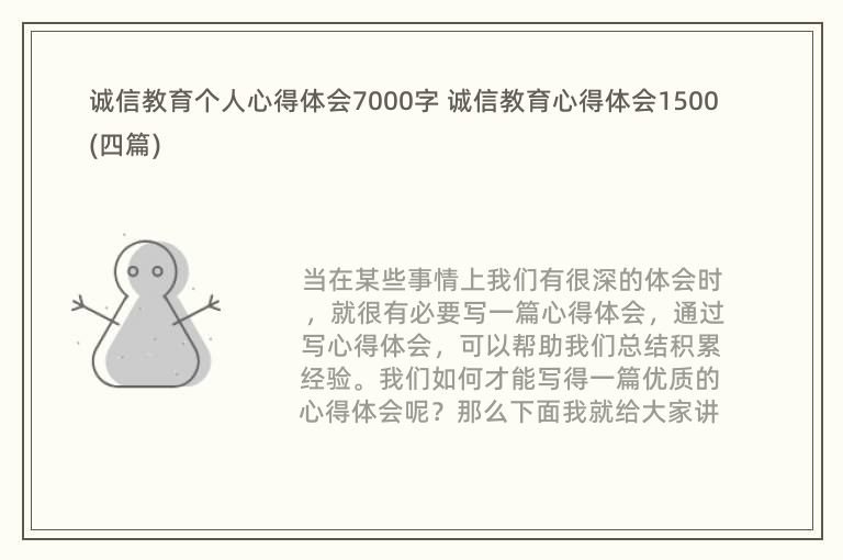 诚信教育个人心得体会7000字 诚信教育心得体会1500(四篇)