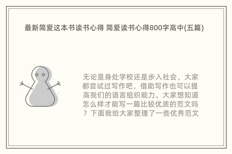 最新简爱这本书读书心得 简爱读书心得800字高中(五篇)