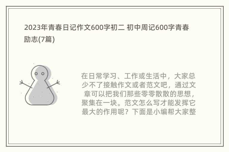 2023年青春日记作文600字初二 初中周记600字青春励志(7篇)