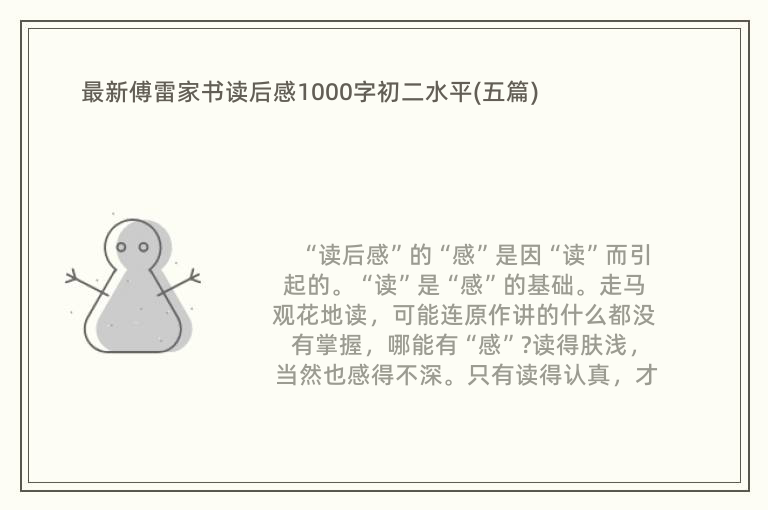 最新傅雷家书读后感1000字初二水平(五篇)