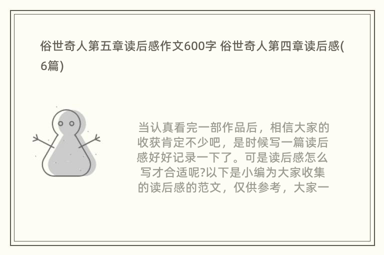 俗世奇人第五章读后感作文600字 俗世奇人第四章读后感(6篇)