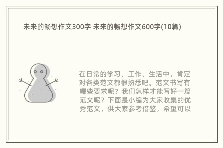 未来的畅想作文300字 未来的畅想作文600字(10篇)