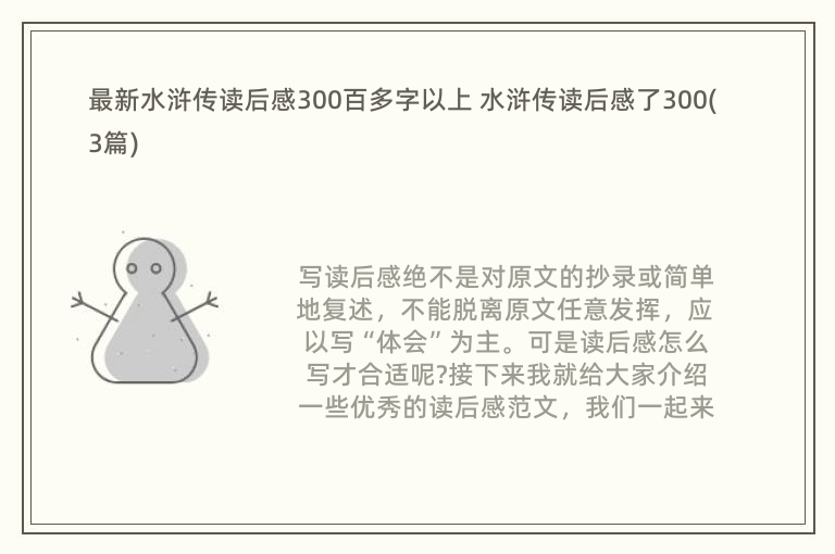 最新水浒传读后感300百多字以上 水浒传读后感了300(3篇)