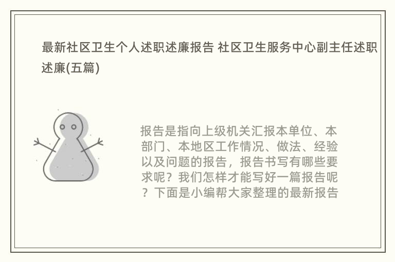 最新社区卫生个人述职述廉报告 社区卫生服务中心副主任述职述廉(五篇)