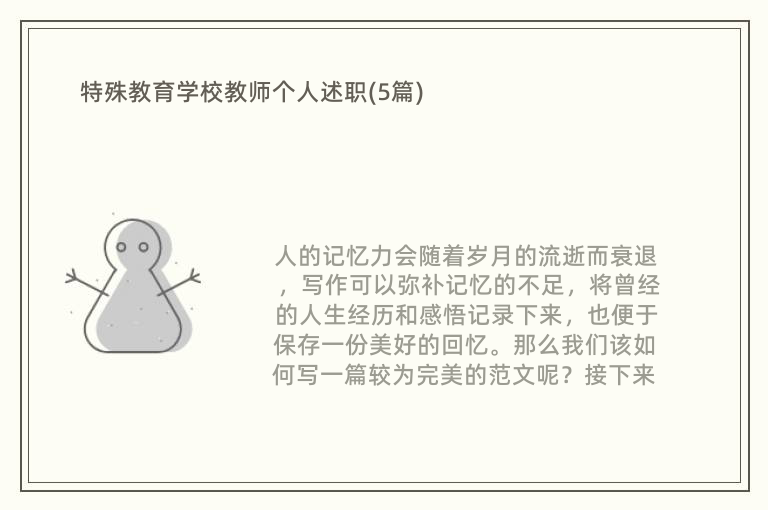 特殊教育学校教师个人述职(5篇)