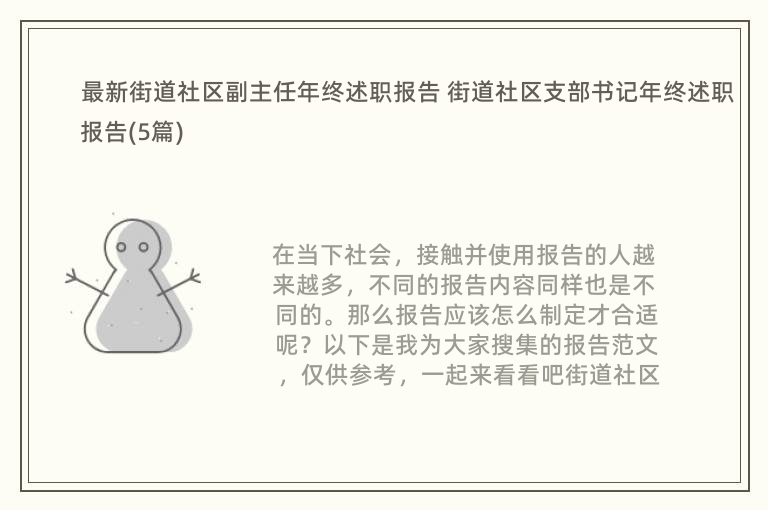 最新街道社区副主任年终述职报告 街道社区支部书记年终述职报告(5篇)