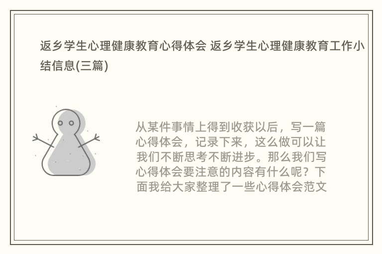 返乡学生心理健康教育心得体会 返乡学生心理健康教育工作小结信息(三篇)