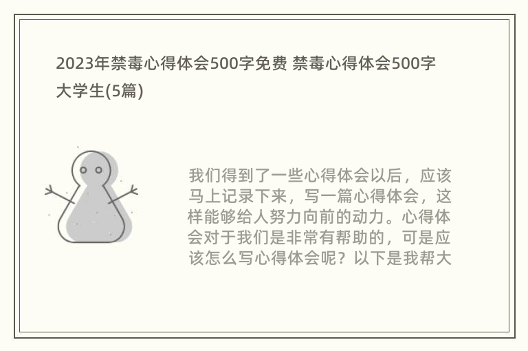 2023年禁毒心得体会500字免费 禁毒心得体会500字大学生(5篇)