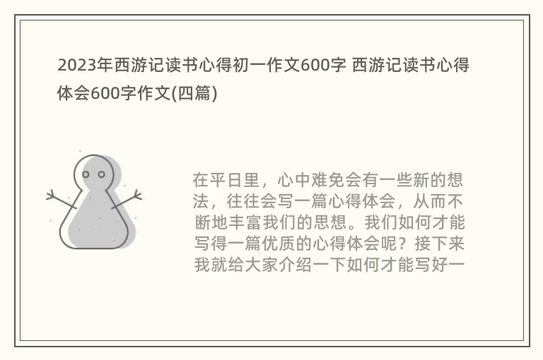 2023年西游记读书心得初一作文600字 西游记读书心得体会600字作文(四篇)