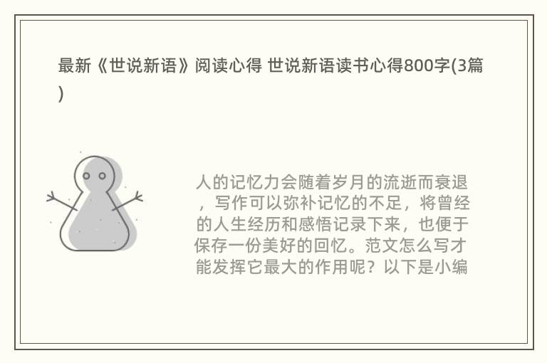 最新《世说新语》阅读心得 世说新语读书心得800字(3篇)