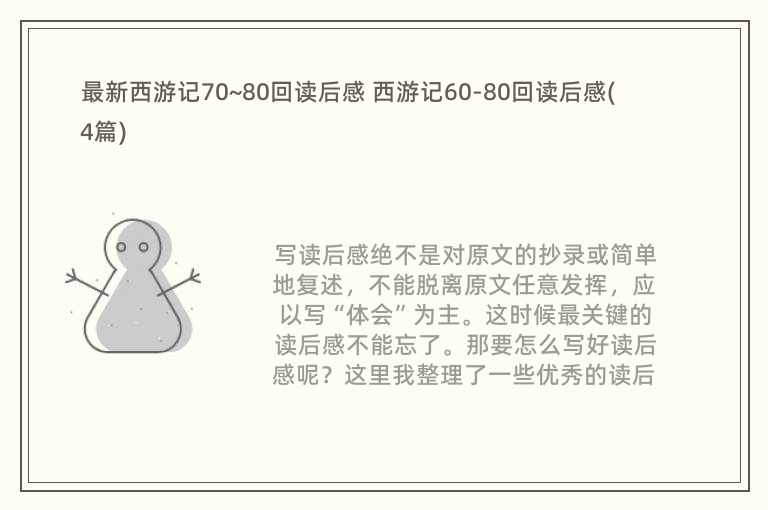 最新西游记70~80回读后感 西游记60-80回读后感(4篇)