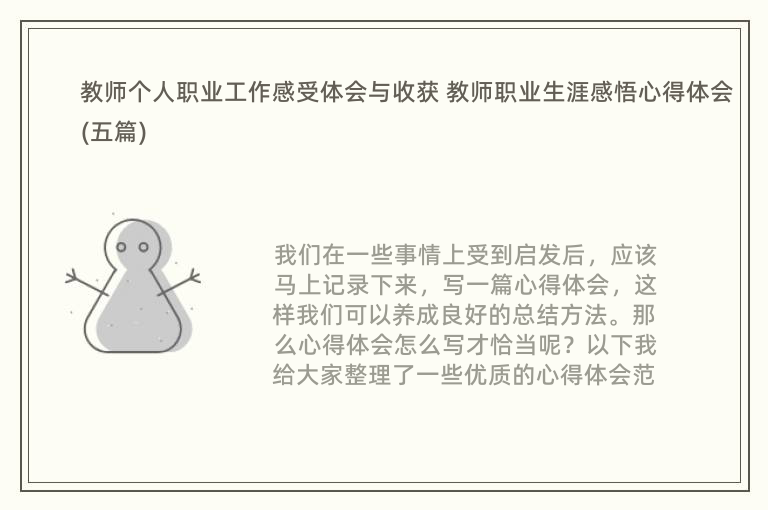 教师个人职业工作感受体会与收获 教师职业生涯感悟心得体会(五篇)