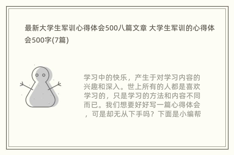 最新大学生军训心得体会500八篇文章 大学生军训的心得体会500字(7篇)