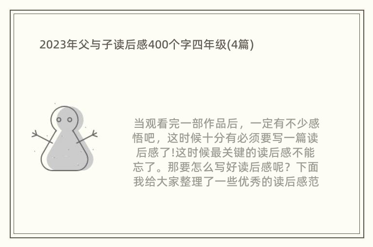 2023年父与子读后感400个字四年级(4篇)