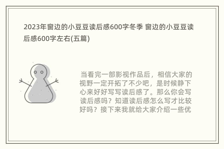 2023年窗边的小豆豆读后感600字冬季 窗边的小豆豆读后感600字左右(五篇)