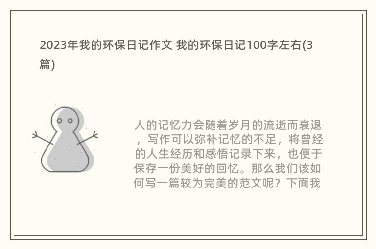 2023年我的环保日记作文 我的环保日记100字左右(3篇)