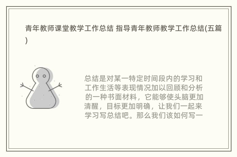 青年教师课堂教学工作总结 指导青年教师教学工作总结(五篇)