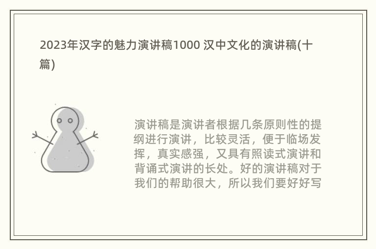 2023年汉字的魅力演讲稿1000 汉中文化的演讲稿(十篇)