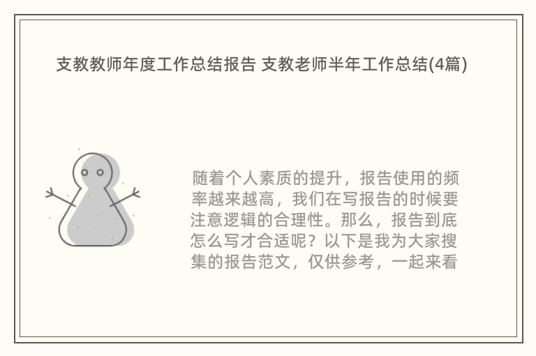 支教教师年度工作总结报告 支教老师半年工作总结(4篇)