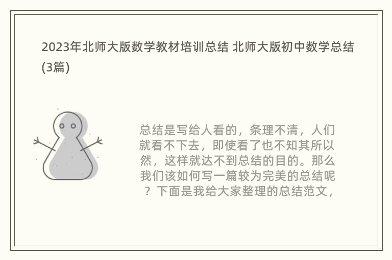 2023年北师大版数学教材培训总结 北师大版初中数学总结(3篇)