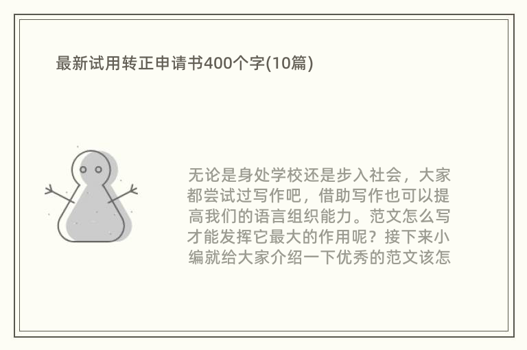 最新试用转正申请书400个字(10篇)