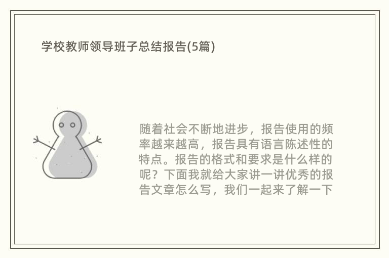 学校教师领导班子总结报告(5篇)