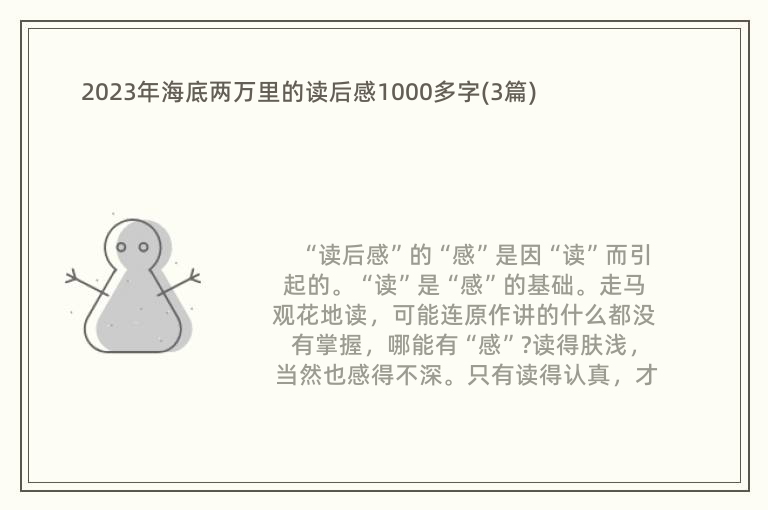 2023年海底两万里的读后感1000多字(3篇)