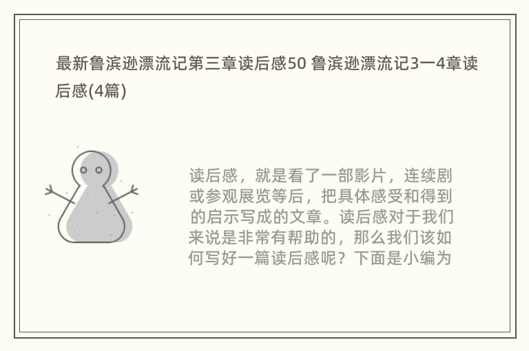 最新鲁滨逊漂流记第三章读后感50 鲁滨逊漂流记3一4章读后感(4篇)