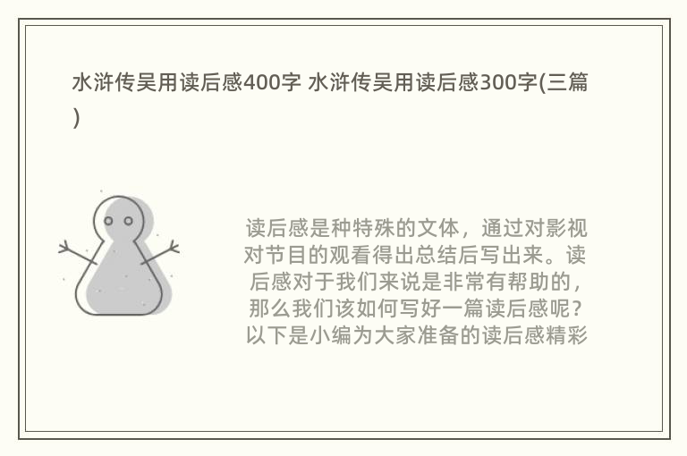 水浒传吴用读后感400字 水浒传吴用读后感300字(三篇)