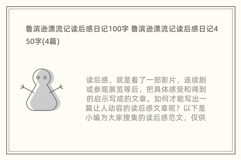 鲁滨逊漂流记读后感日记100字 鲁滨逊漂流记读后感日记450字(4篇)