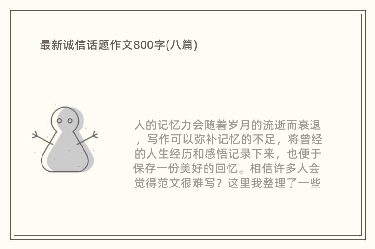 最新诚信话题作文800字(八篇)