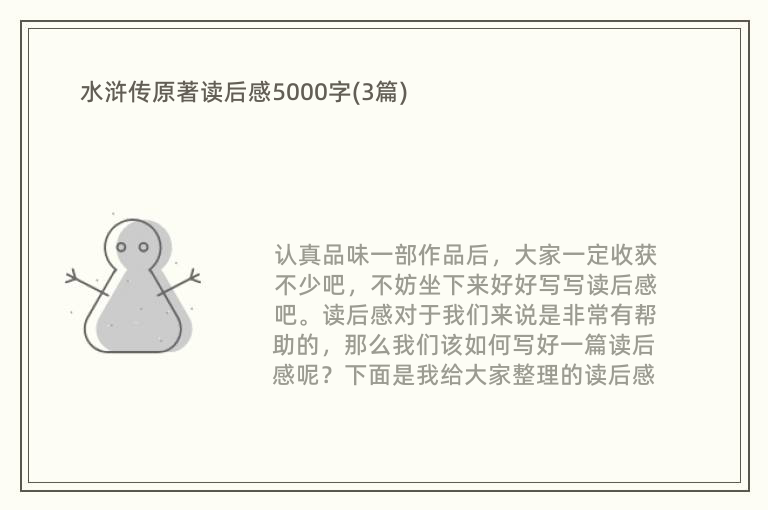 水浒传原著读后感5000字(3篇)