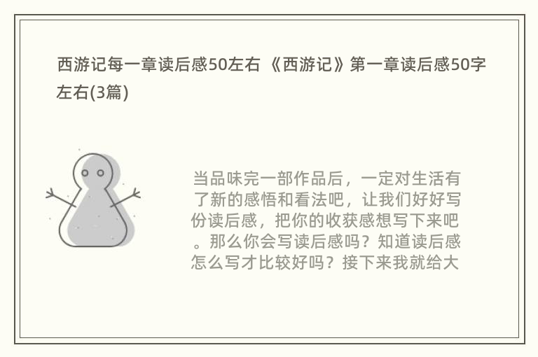 西游记每一章读后感50左右 《西游记》第一章读后感50字左右(3篇)