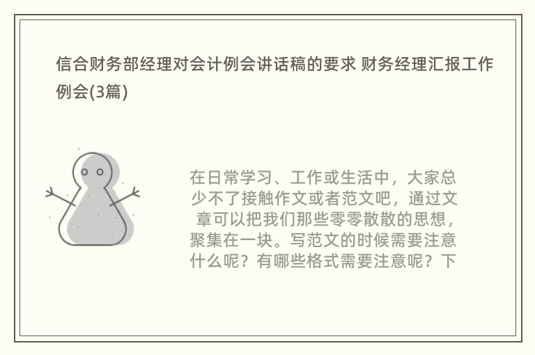 信合财务部经理对会计例会讲话稿的要求 财务经理汇报工作 例会(3篇)