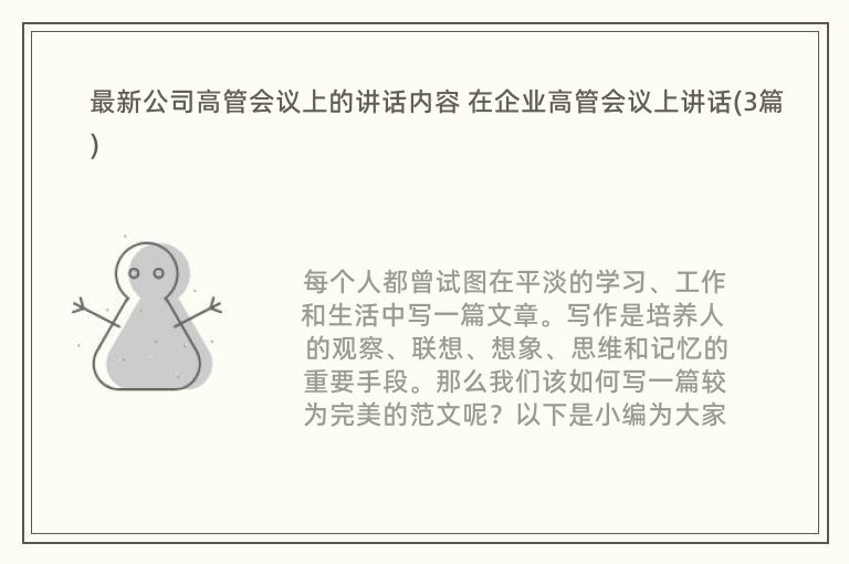 最新公司高管会议上的讲话内容 在企业高管会议上讲话(3篇)