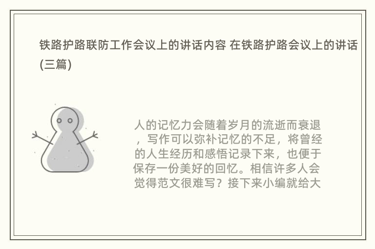 铁路护路联防工作会议上的讲话内容 在铁路护路会议上的讲话(三篇)