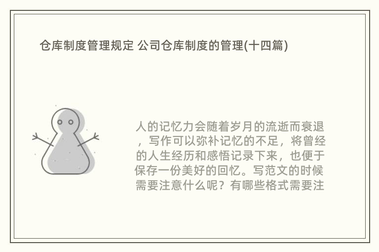 仓库制度管理规定 公司仓库制度的管理(十四篇)