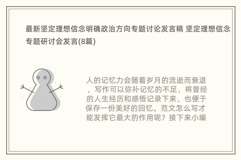 最新坚定理想信念明确政治方向专题讨论发言稿 坚定理想信念专题研讨会发言(8篇)