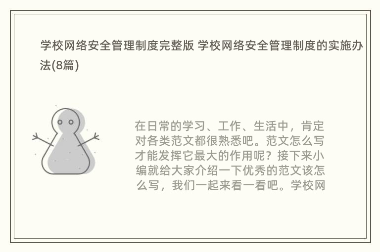 学校网络安全管理制度完整版 学校网络安全管理制度的实施办法(8篇)